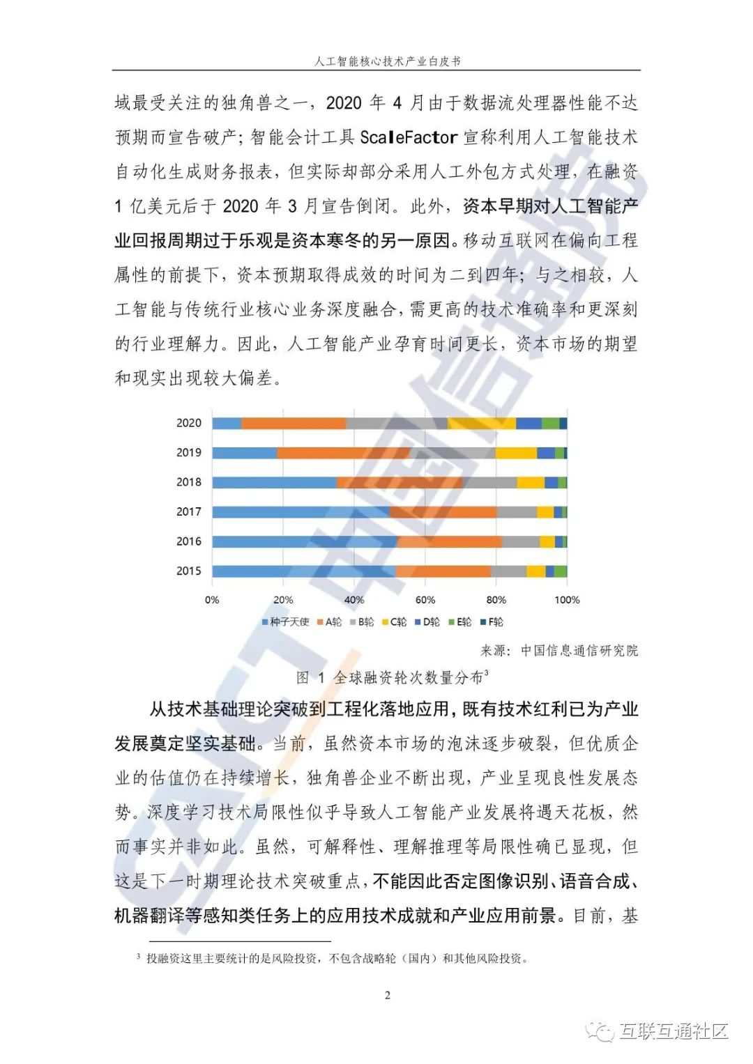 人工智能核心技术产业白皮书 附下载_人工智能_09