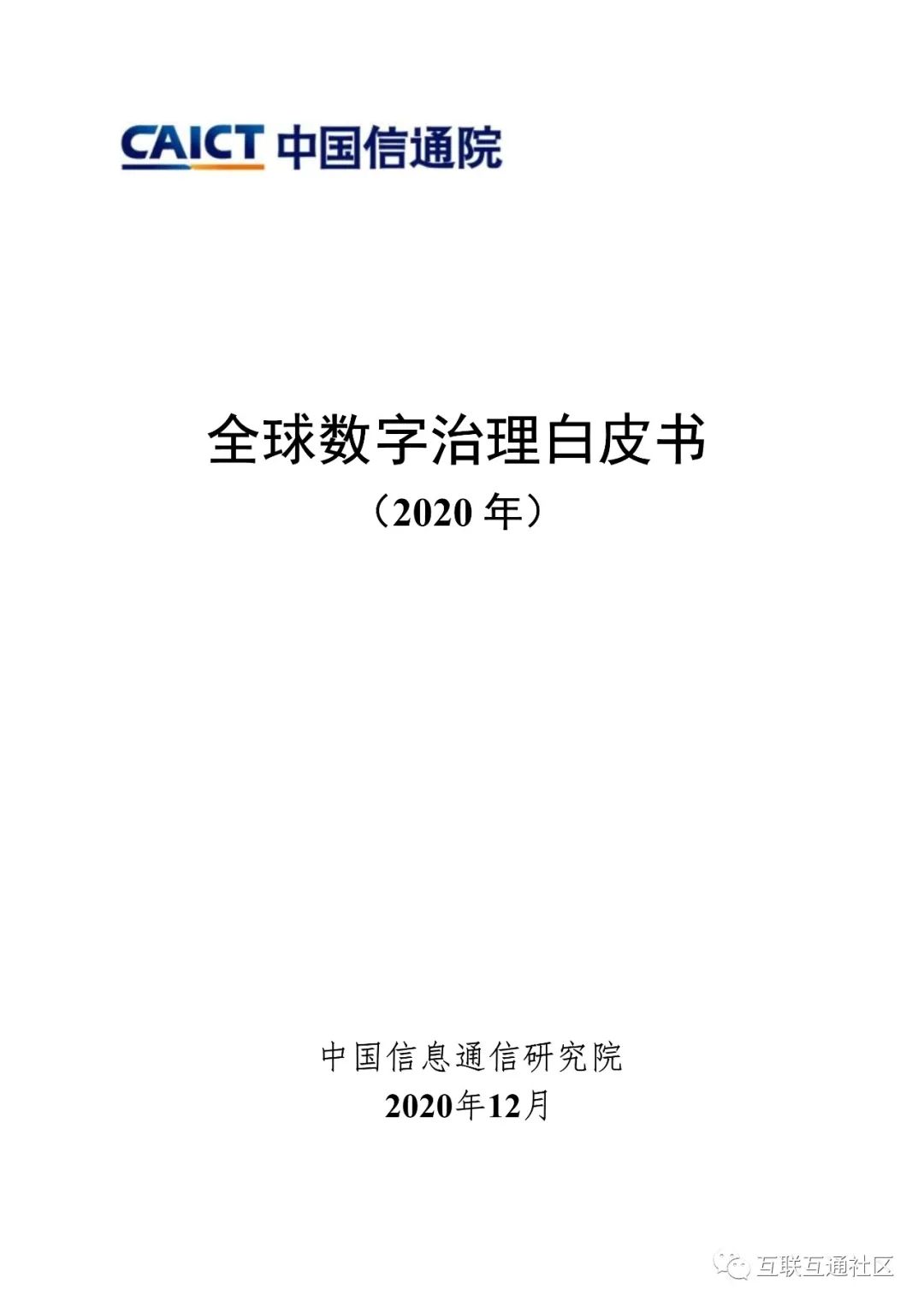 全球数字治理白皮书 附下载_人工智能