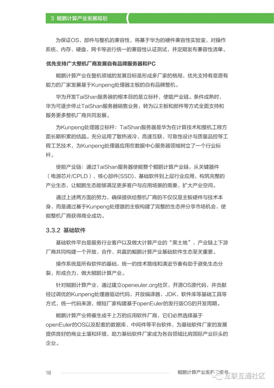 鲲鹏计算产业发展白皮书 附下载_人工智能_20