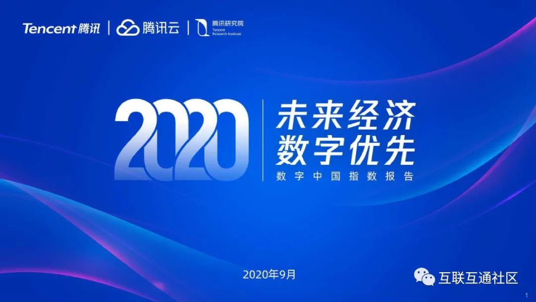 2020数字中国研究报告 附下载地址_数据分析