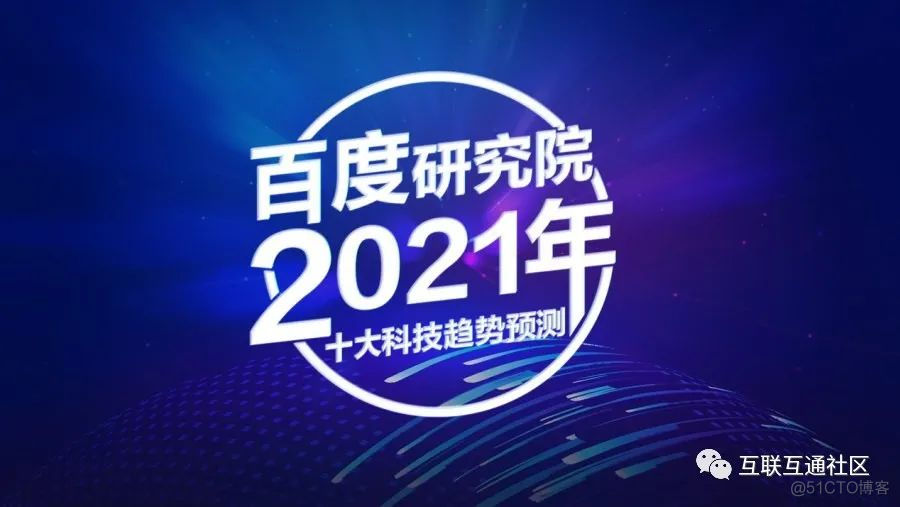 2021年企业十大科技趋势预测_大数据