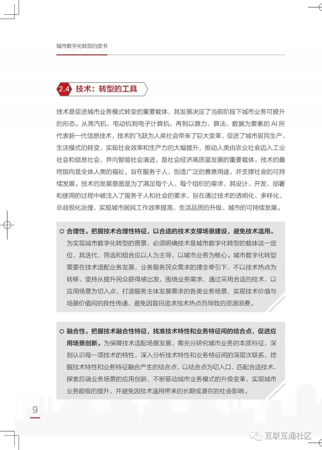 城市数字化转型白皮书（2021）附下载_大数据_12