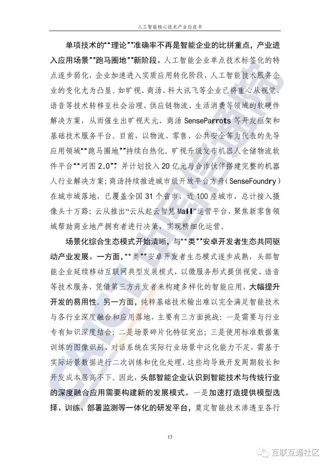 人工智能核心技术产业白皮书 附下载_人工智能_20