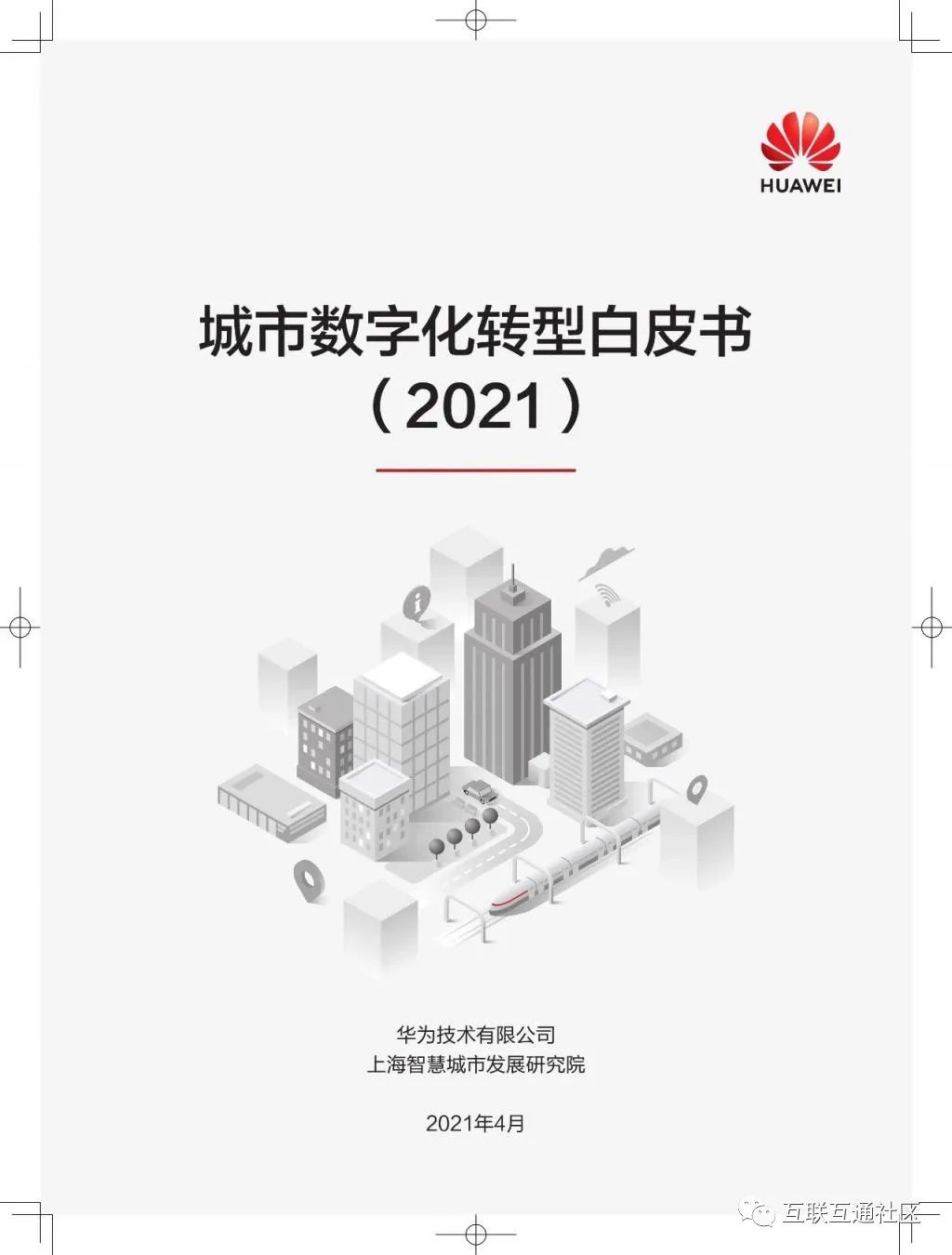 城市数字化转型白皮书（2021）附下载_大数据