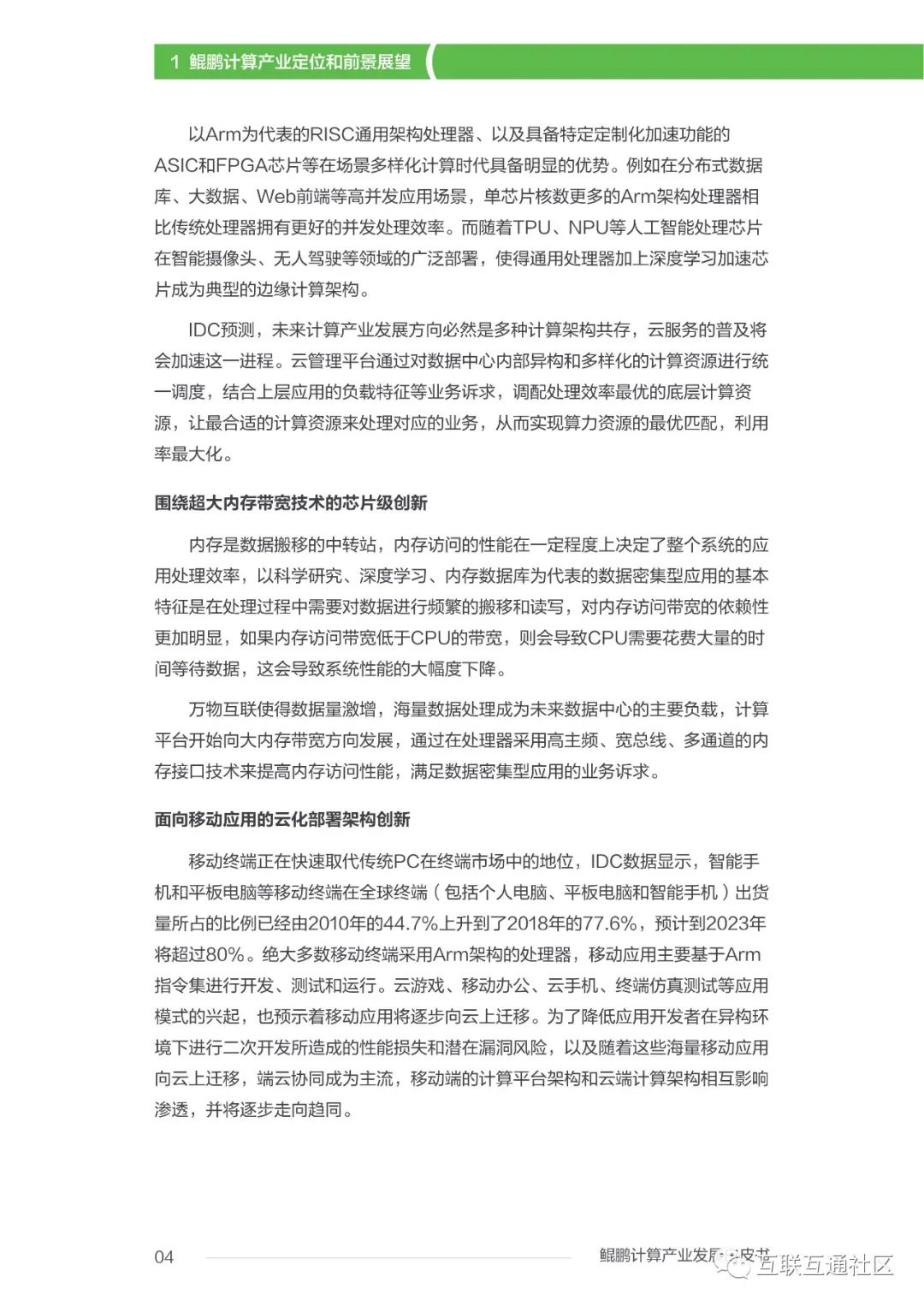 鲲鹏计算产业发展白皮书 附下载_大数据_06