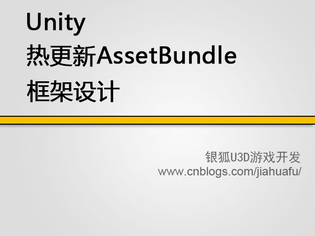 unity热更新AssetBundle框架设计_框架篇_unity