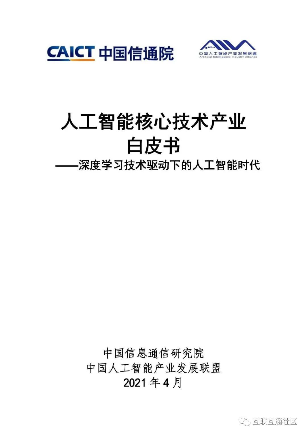 人工智能核心技术产业白皮书 附下载_数据挖掘