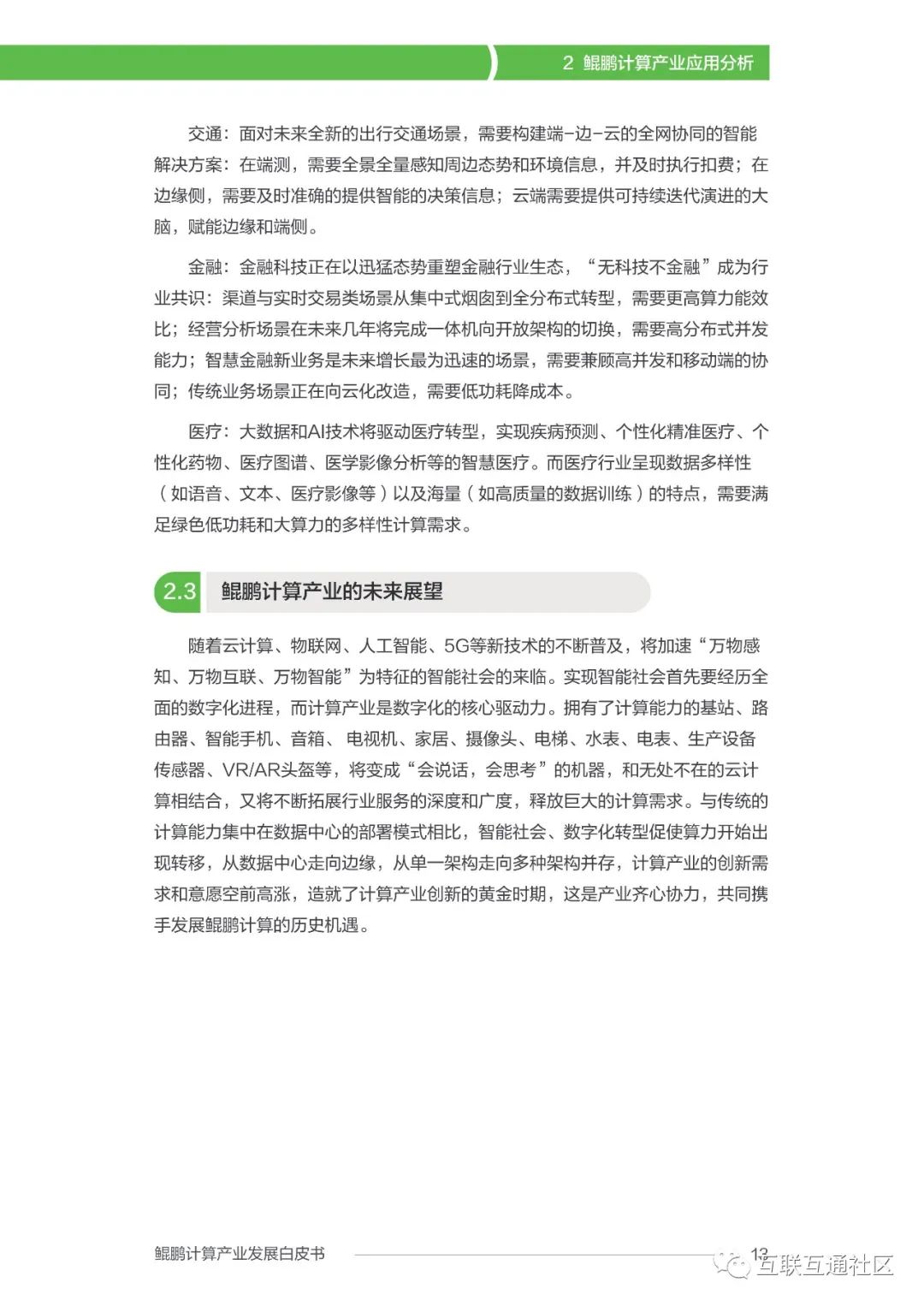 鲲鹏计算产业发展白皮书 附下载_编程语言_15