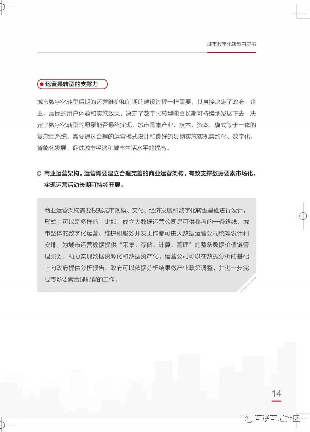 城市数字化转型白皮书（2021）附下载_物联网_17