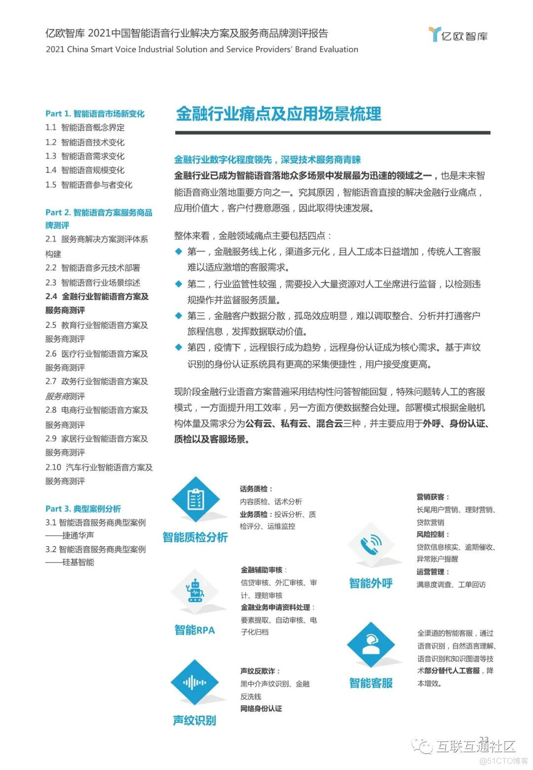 2021中国智能语音行业解决方案 附下载_物联网_23