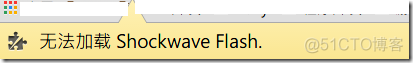 Chrome 无法加载Shockwave Flash_软件