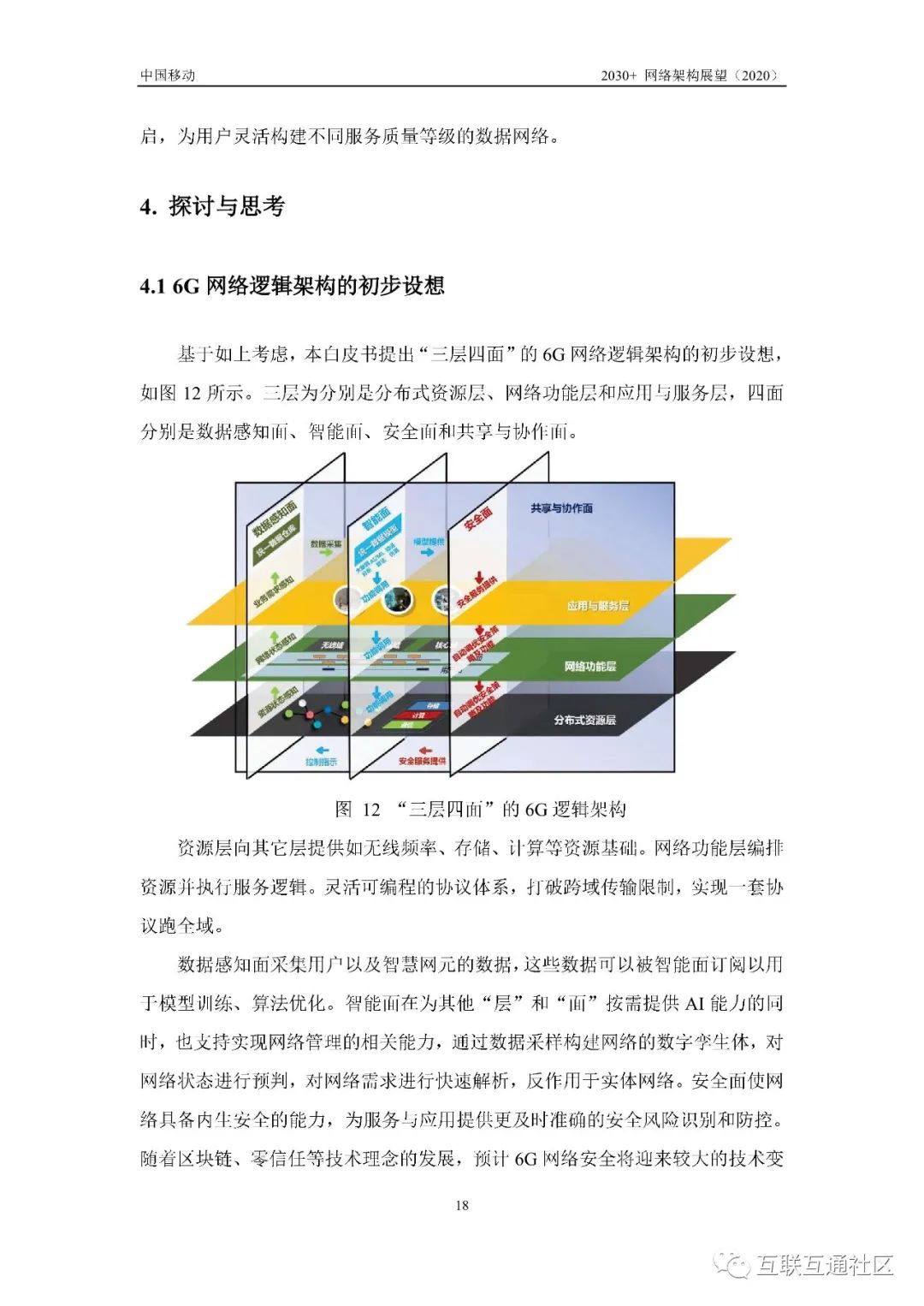 移动6G白皮书 | 2030网络架构展望_大数据_20