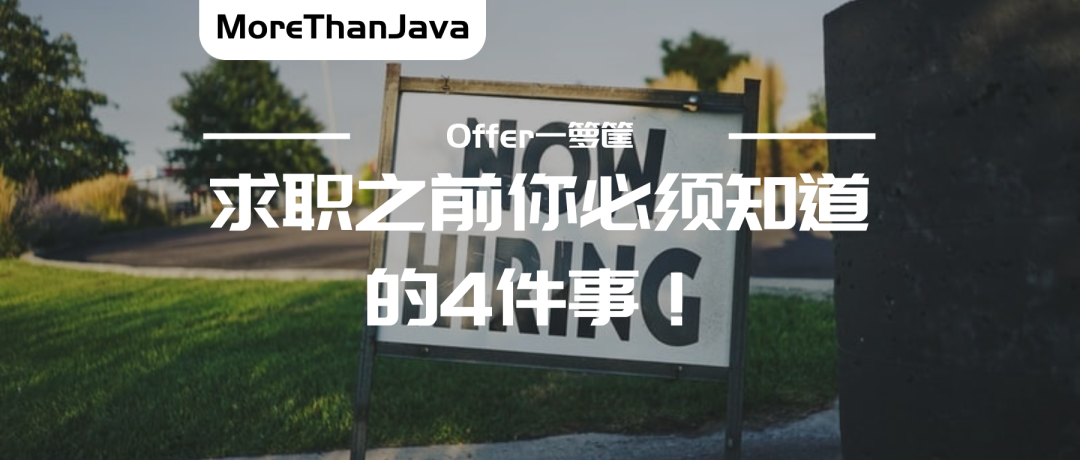 《Offer一箩筐》求职之前你必须知道的 4 件事！！_职场