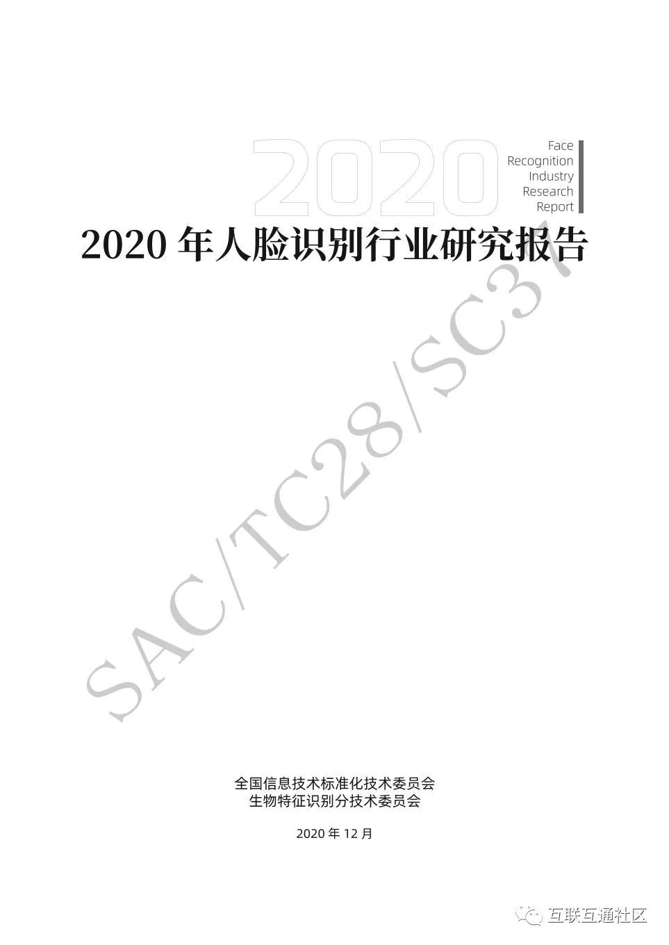 2020年人脸识别行业研究报告 附下载地址_算法_02