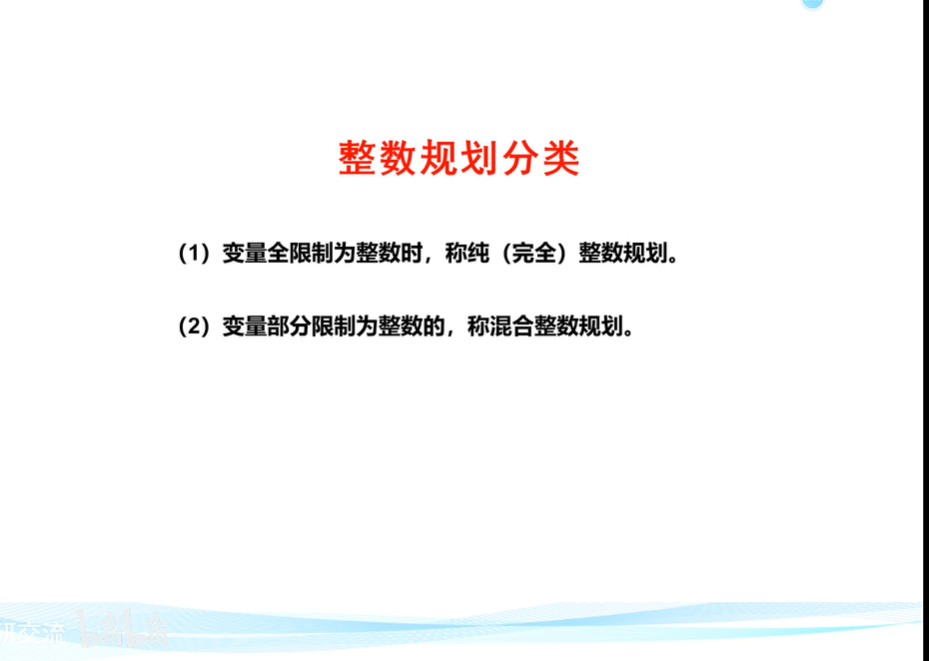 整数规划_学习_02