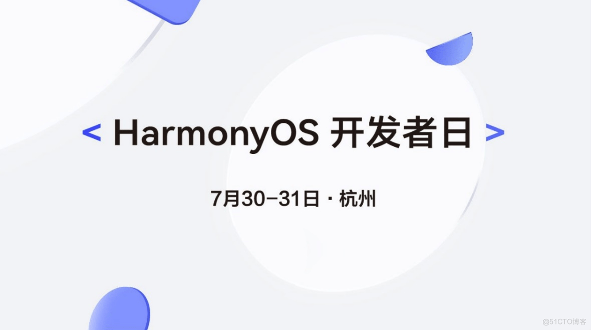 华为鸿蒙HarmonyOS开发者日月底来袭 7月底杭州见_开发者