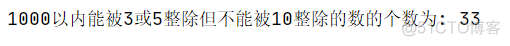 1000以内能被3或5整除但不能被10整除的数的个数为_代码