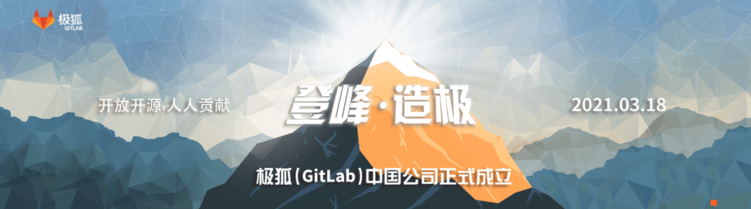 GitLab将技术许可极狐公司-JH发行版来了_学习_03