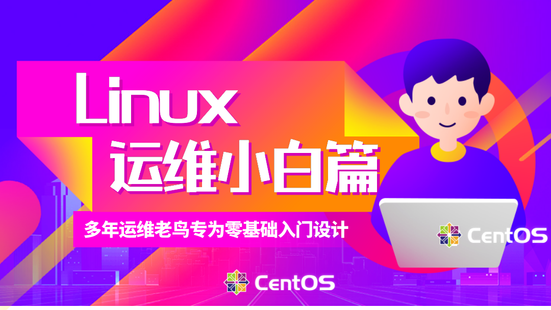 Linux运维教程-Linux系统磁盘管理_Linux