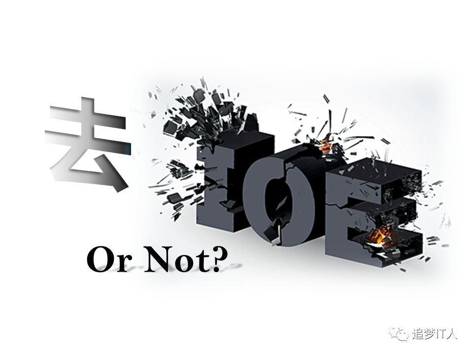 去IOE or Not?_学习