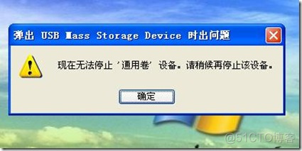 删除U盘时提示无法停止“通用卷”设备_删除U盘_02