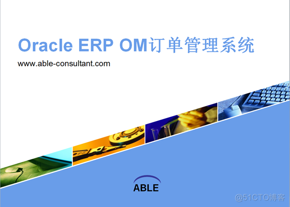 Oracle ERP OM订单管理系统_Oracle