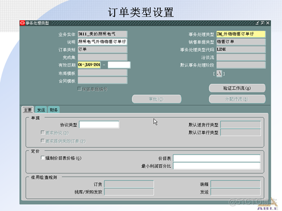 Oracle ERP OM订单管理系统_Oracle_25