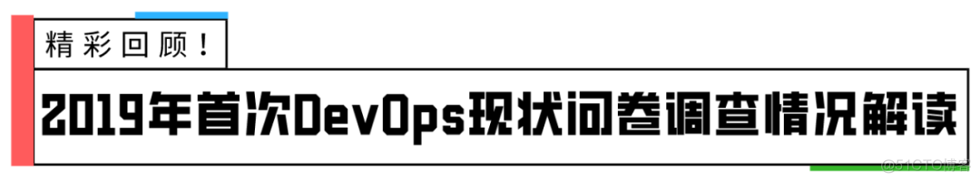 重磅！《2020年中国 DevOps 现状调查》全面启动！_分享_03