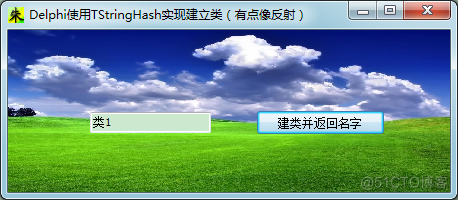 Delphi使用TStringHash实现建立类（有点像反射）_编程