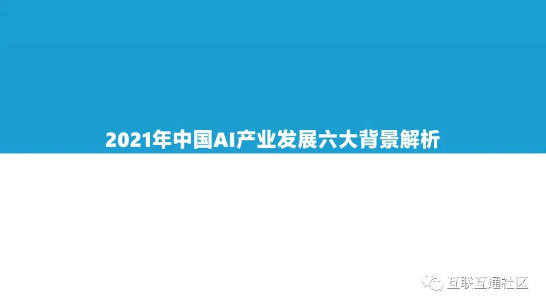 2021中国AI商业落地市场研究报告 附下载_编程语言_03