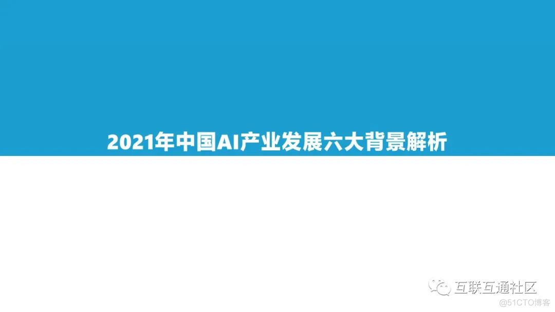 2021中国AI商业落地市场研究报告 附下载_人工智能_04