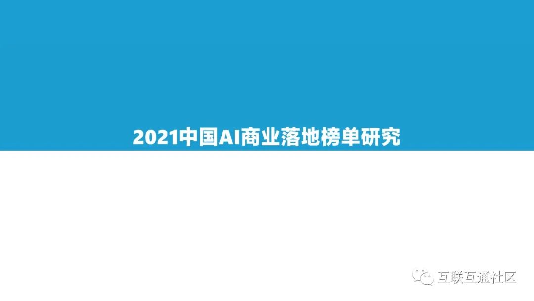 2021中国AI商业落地市场研究报告 附下载_人工智能_18