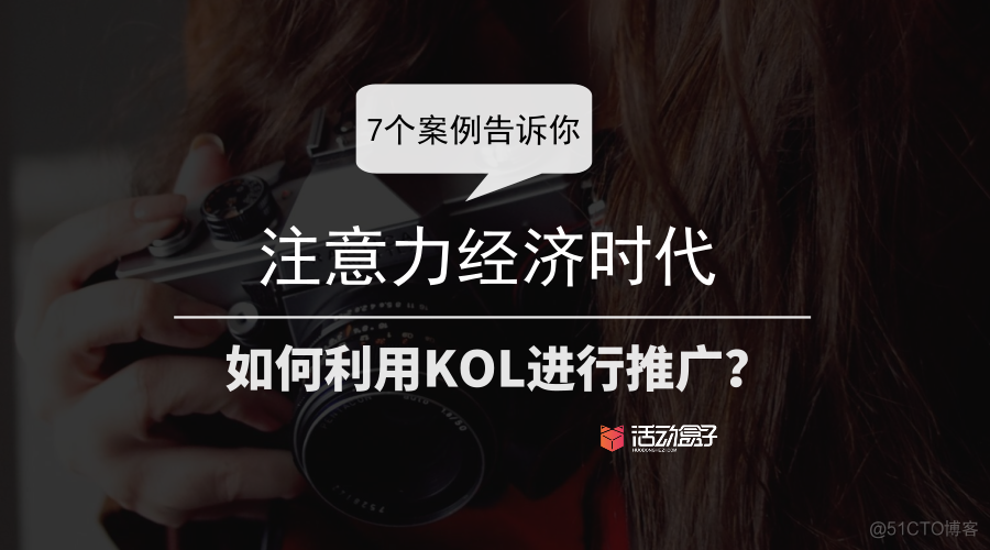 7个案例告诉你：注意力经济时代，如何利用KOL进行推广？_KOL