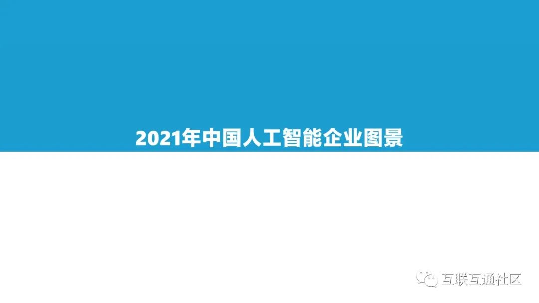 2021中国AI商业落地市场研究报告 附下载_python_11