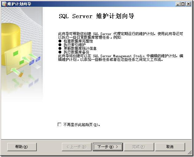 使用SQL Server维护计划实现数据库定时自动备份_SSIS