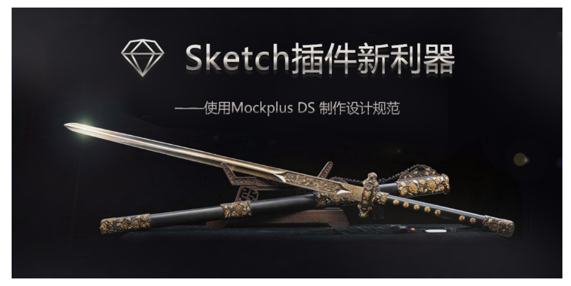 Sketch插件新利器——使用Mockplus DS制作设计规范_设计系统_02