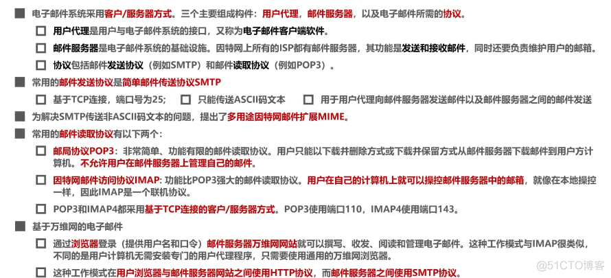 计算机网络（六）—— 应用层（6、7）：电子邮件、万维网WWW_万维网_09