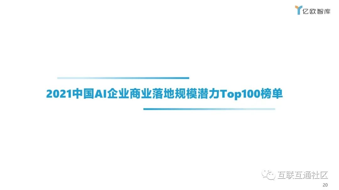 2021中国AI商业落地市场研究报告 附下载_python_20