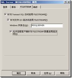 SQL Server 2008新特性——FILESTREAM_SQL Server 2008_02