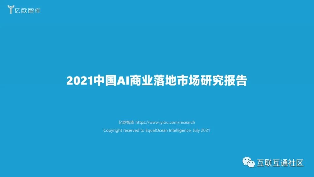 2021中国AI商业落地市场研究报告 附下载_大数据