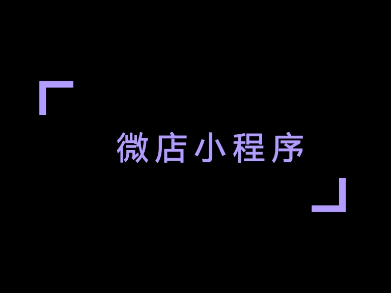 如何获取微信小店小程序的AppID_微信小程