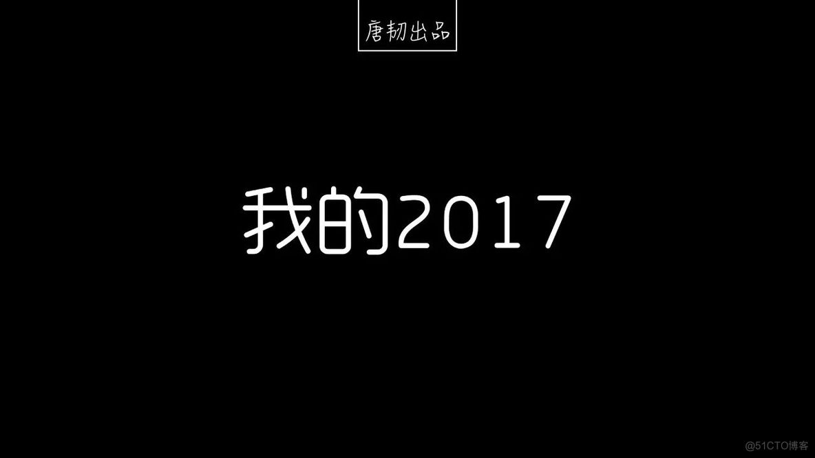 我的2017，认知跨越_日常