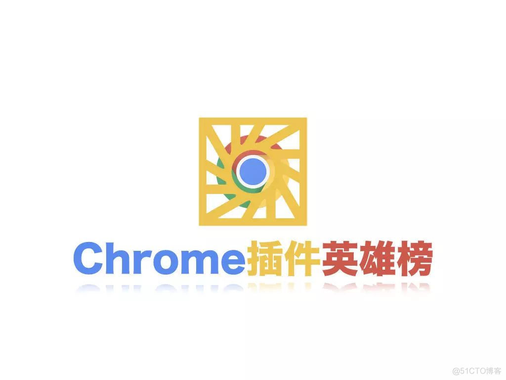 这份“插件英雄榜Top30”才是Chrome的正确打开方式！Chrome插件英雄榜V3.0_IT业界