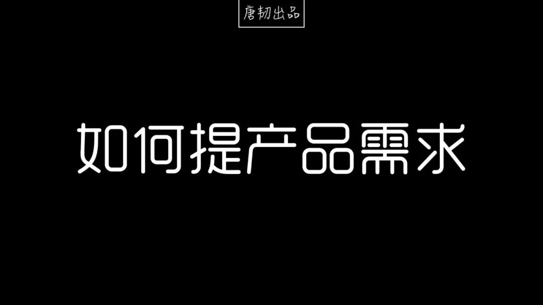 如何提出正确的产品需求？_产品需求