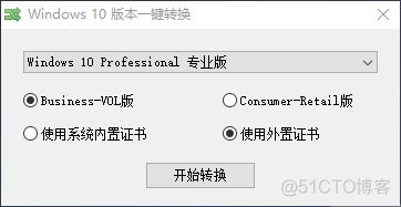 Windows10版本一键转换工具_Windows