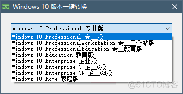 Windows10版本一键转换工具_Windows_02