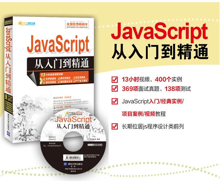 JavaScript从入门到精通（附光盘1张）:作者:明日科技出版社:清华大学出版社出版时间:2012年09月_JavaScript 图书