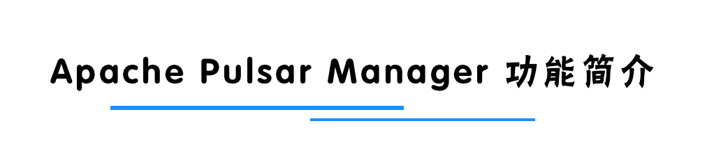 StreamNative 开源并贡献 Apache Pulsar Manager 至 Apache Pulsar_干货_03