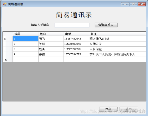 C#简易通讯录的开发试题_C#通讯录系统_02