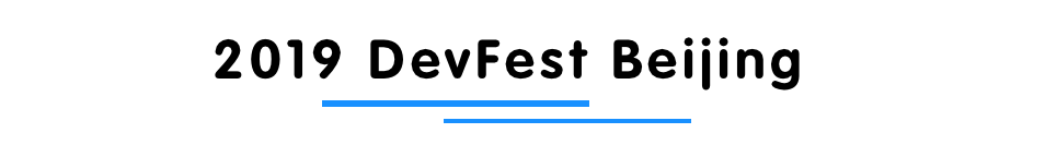 报名｜GitHub 北京站、2019 DevFest 北京_GitHub _03